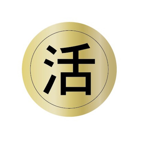 金久 POPシール 活 U-54 1束（ご注文単位1束）【直送品】