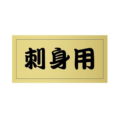 金久 POPシール 刺身用 U-65 1束（ご注文単位1束）【直送品】