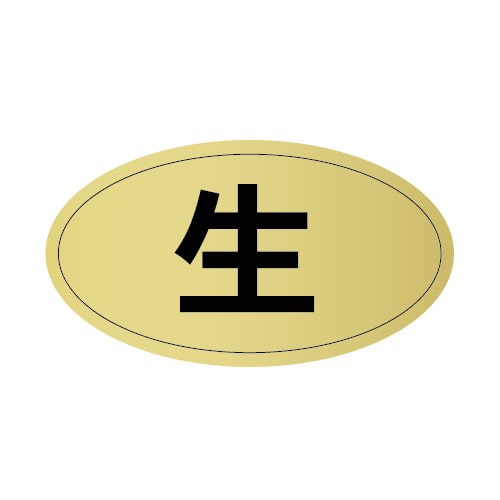 金久 POPシール 生 U-69 1束（ご注文単位1束）【直送品】