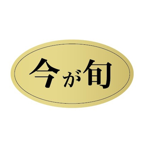 金久 POPシール 今が旬 U-71 1束（ご注文単位1束）【直送品】