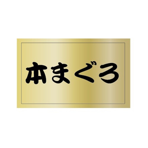 金久 POPシール 本まぐろ U-86 1束（ご注文単位1束）【直送品】
