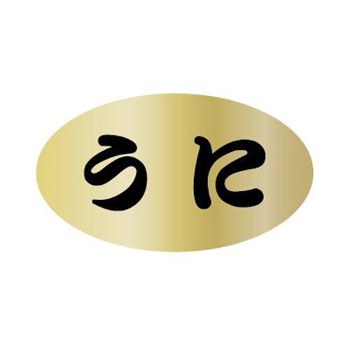 金久 POPシール うに GB-395 1束（ご注文単位1束）【直送品】