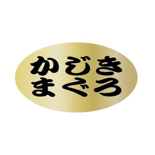 金久 POPシール かじきまぐろ GB-396 1束（ご注文単位1束）【直送品】