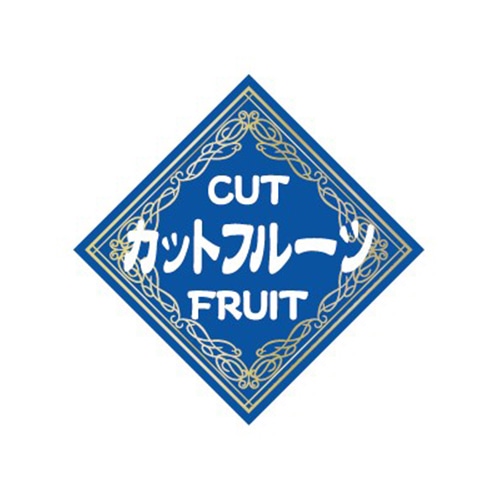 金久 POPシール カットフルーツ NB-3 1束（ご注文単位1束）【直送品】
