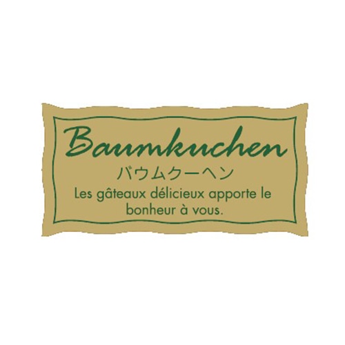 金久 POPシール バウムクーヘン NC-7 1束（ご注文単位1束）【直送品】