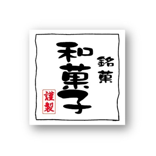 金久 POPシール 和菓子 NC-21 1束（ご注文単位1束）【直送品】