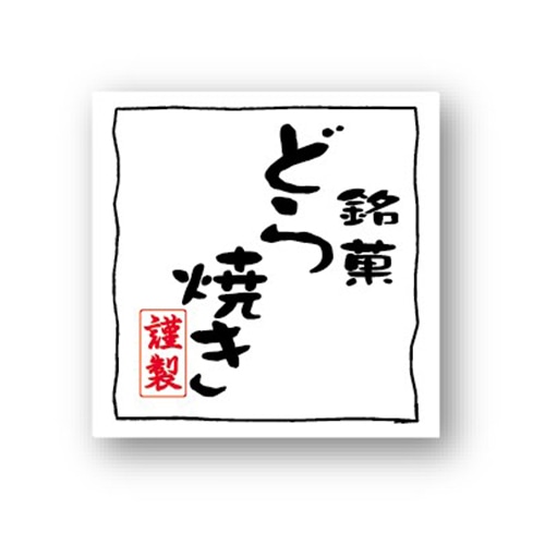 金久 POPシール どら焼き NC-22 1束（ご注文単位1束）【直送品】