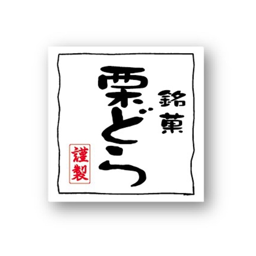 金久 POPシール 栗どら NC-23 1束（ご注文単位1束）【直送品】