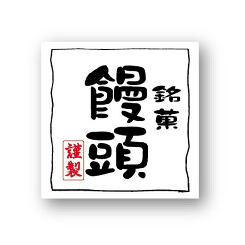 金久 POPシール 饅頭 NC-25 1束（ご注文単位1束）【直送品】