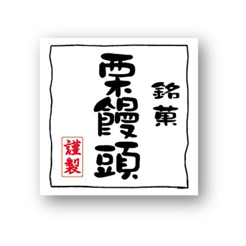 金久 POPシール 栗饅頭 NC-26 1束（ご注文単位1束）【直送品】