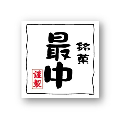 金久 POPシール 最中 NC-27 1束（ご注文単位1束）【直送品】