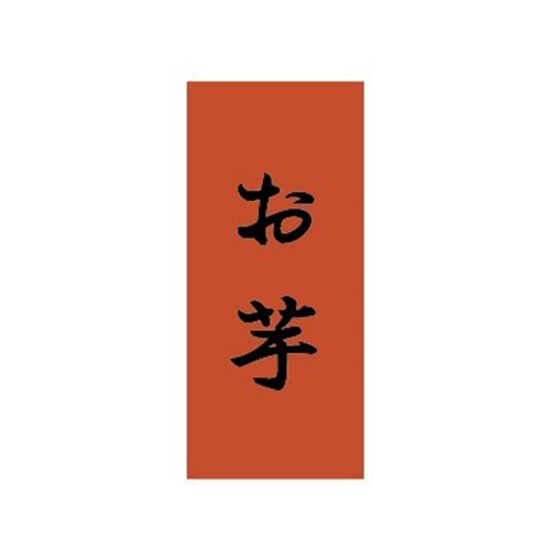 金久 POPシール お芋 NC-29 1束（ご注文単位1束）【直送品】