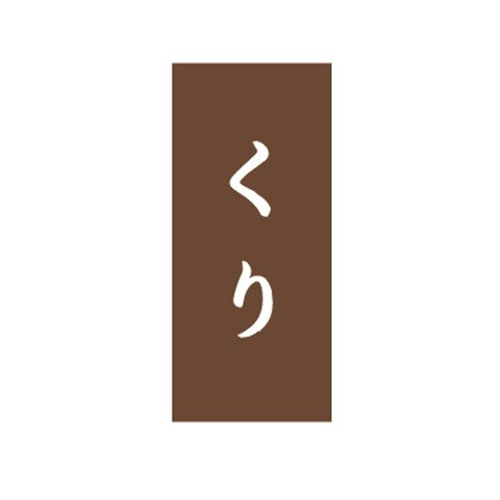 金久 POPシール くり NC-30 1束（ご注文単位1束）【直送品】