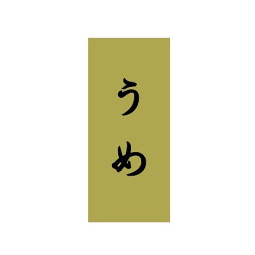 金久 POPシール うめ NC-31 1束（ご注文単位1束）【直送品】
