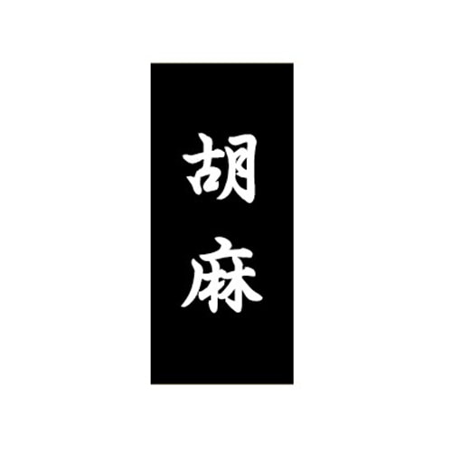 金久 POPシール 胡麻 NC-32 1束（ご注文単位1束）【直送品】