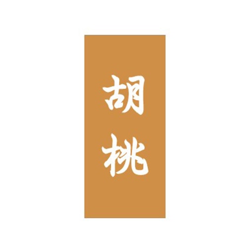 金久 POPシール 胡桃 NC-33 1束（ご注文単位1束）【直送品】