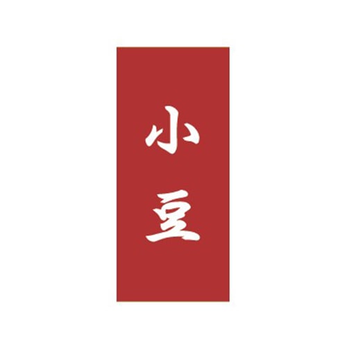 金久 POPシール 小豆 NC-36 1束（ご注文単位1束）【直送品】