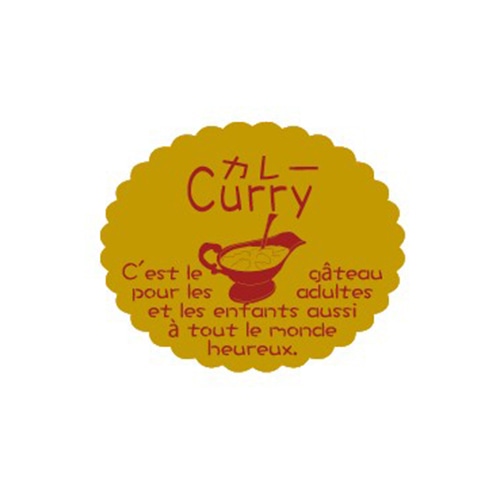 金久 ガトーシール カレー NC-183 1束（ご注文単位1束）【直送品】