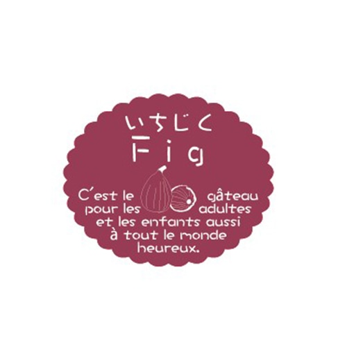 金久 ガトーシール いちじく NC-605 1束（ご注文単位1束）【直送品】