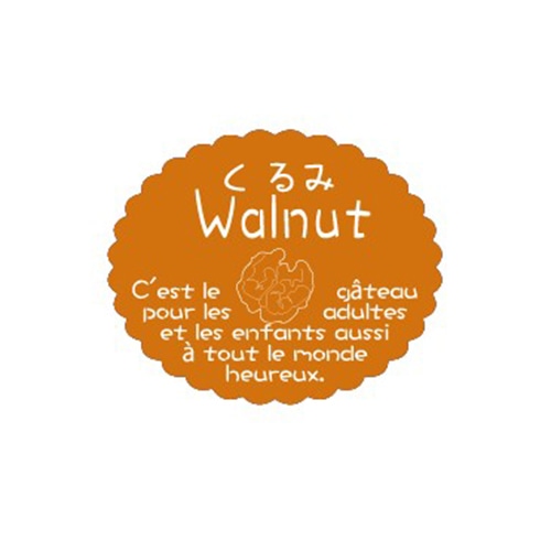 金久 ガトーシール くるみ NC-617 1束（ご注文単位1束）【直送品】