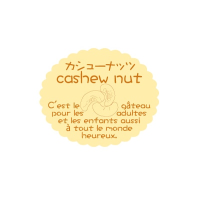 金久 ガトーシール カシューナッツ NC-682 1束（ご注文単位1束）【直送品】