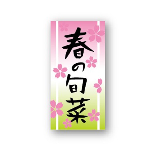 金久 POPシール 春の旬菜 ND-8 1束（ご注文単位1束）【直送品】