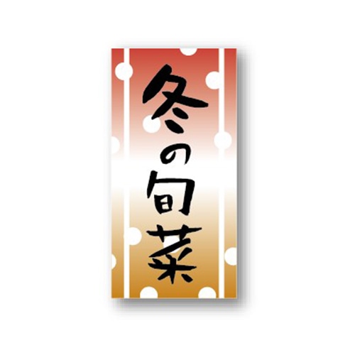 金久 POPシール 冬の旬菜 ND-11 1束（ご注文単位1束）【直送品】