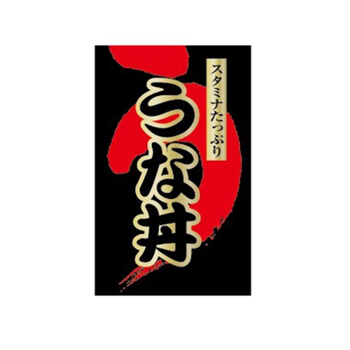 金久 POPシール うな丼 ND-17 1束（ご注文単位1束）【直送品】