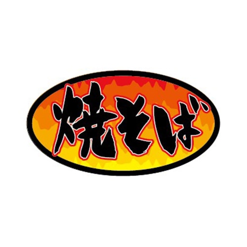金久 POPシール 焼きそば ND-18 1束（ご注文単位1束）【直送品】