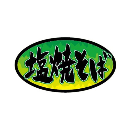 金久 POPシール 塩焼きそば ND-19 1束（ご注文単位1束）【直送品】