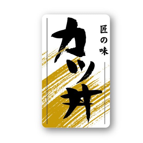 金久 POPシール カツ丼 ND-20 1束（ご注文単位1束）【直送品】