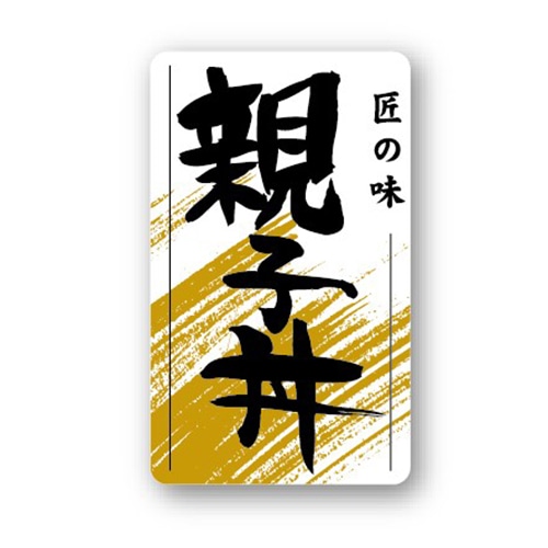 金久 POPシール 親子丼 ND-21 1束（ご注文単位1束）【直送品】