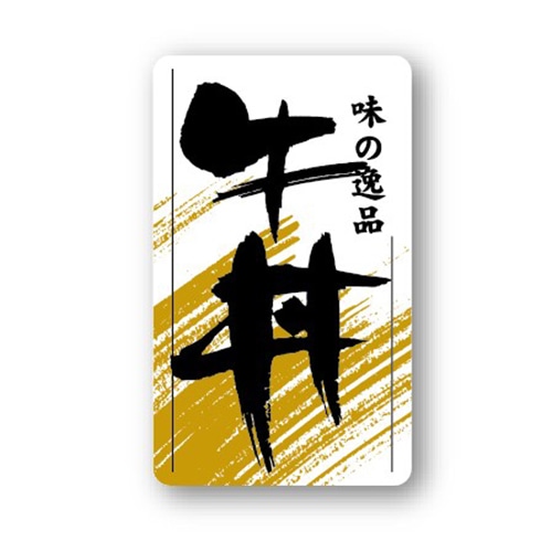 金久 POPシール 牛丼 ND-23 1束（ご注文単位1束）【直送品】