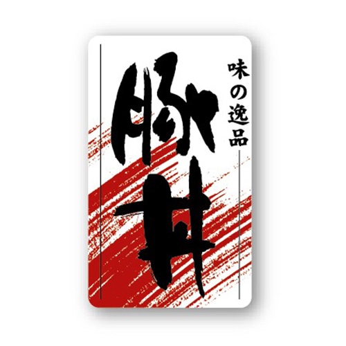 金久 POPシール 豚丼 ND-26 1束（ご注文単位1束）【直送品】