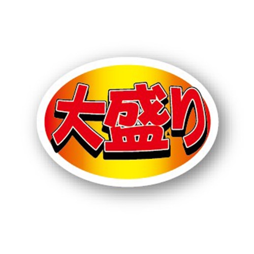 金久 POPシール 大盛り ND-39 1束（ご注文単位1束）【直送品】