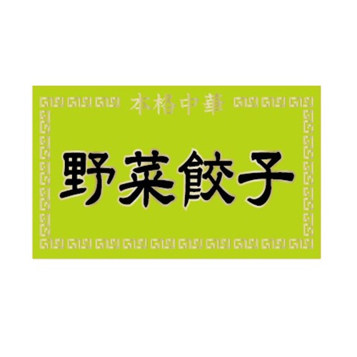 金久 POPシール 野菜餃子 ND-52 1束（ご注文単位1束）【直送品】