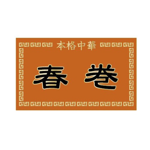 金久 POPシール 春巻 ND-54 1束（ご注文単位1束）【直送品】