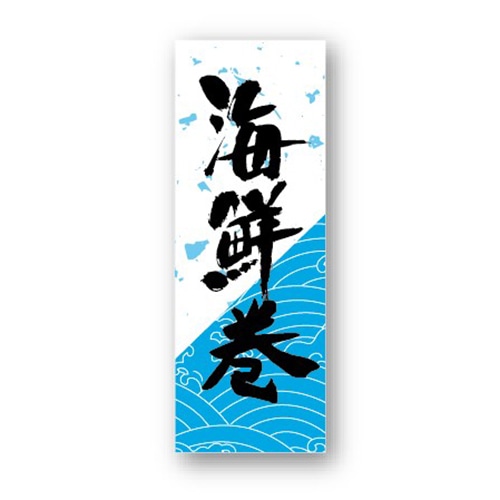 金久 POPシール 海鮮巻 NF-6 1束（ご注文単位1束）【直送品】