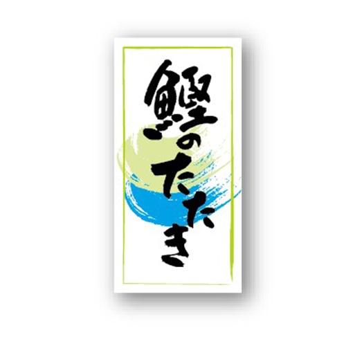 金久 POPシール 鰹のたたき NF-9 1束（ご注文単位1束）【直送品】
