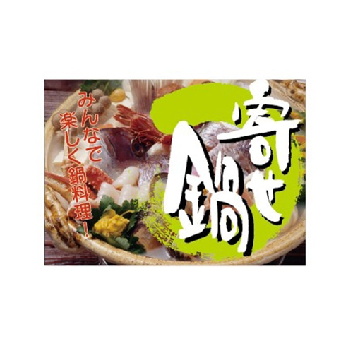 金久 POPシール 寄せ鍋 NF-23 1束（ご注文単位1束）【直送品】