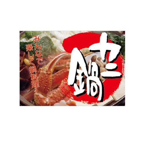 金久 POPシール カニ鍋 NF-24 1束（ご注文単位1束）【直送品】