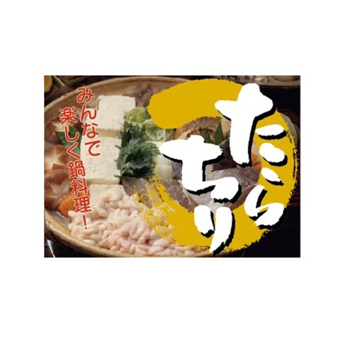 金久 POPシール たらちり NF-27 1束（ご注文単位1束）【直送品】