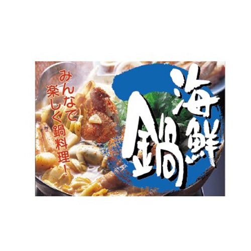 金久 POPシール 海鮮鍋 NF-30 1束（ご注文単位1束）【直送品】