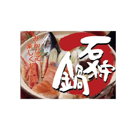 金久 POPシール 石狩鍋 NF-31 1束（ご注文単位1束）【直送品】