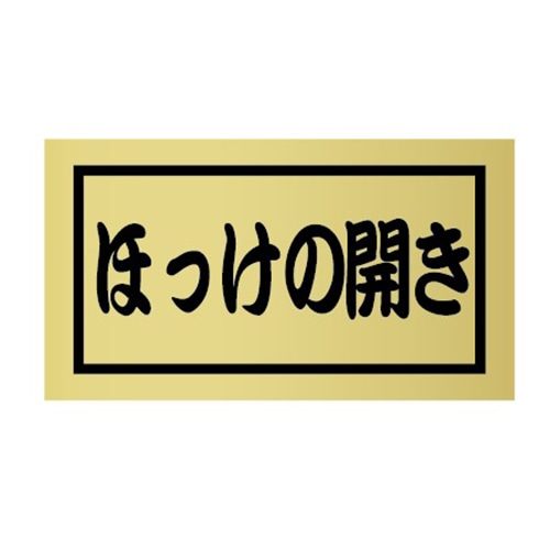 金久 POPシール ほっけの開き NF-35 1束（ご注文単位1束）【直送品】