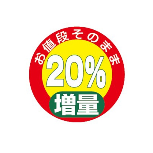 金久 POPシール お値段そのまま20％増量 NS-4 1束（ご注文単位1束）【直送品】
