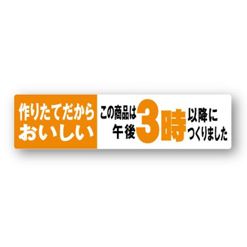 金久 POPシール 作りたてだからおいしい　午後3時以降に NS-8 1束（ご注文単位1束）【直送品】