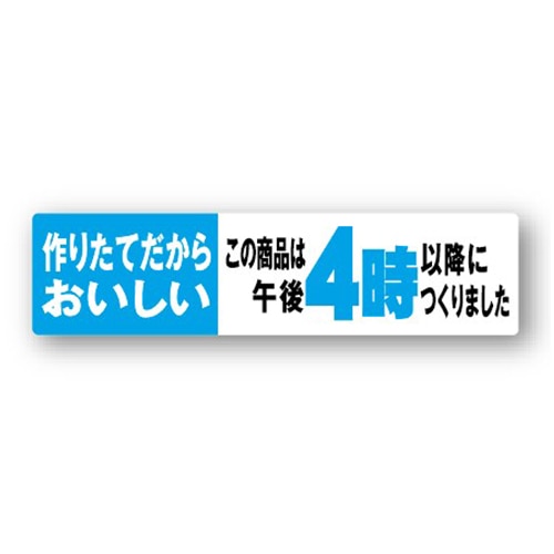 金久 POPシール 作りたてだからおいしい　午後4時以降に NS-9 1束（ご注文単位1束）【直送品】