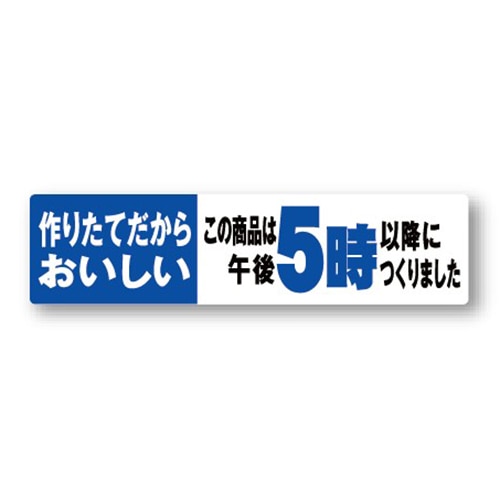 金久 POPシール 作りたてだからおいしい　午後5時以降に NS-10 1束（ご注文単位1束）【直送品】