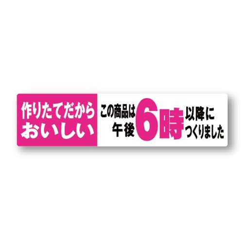 金久 POPシール 作りたてだからおいしい　午後6時以降に NS-11 1束（ご注文単位1束）【直送品】